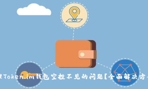 如何处理Token.im钱包空投不见的问题？全面解决方案与技巧