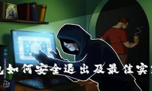 冷钱包如何安全退出及最佳实践指南