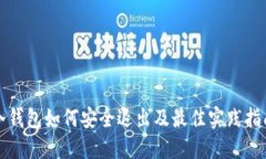 冷钱包如何安全退出及最