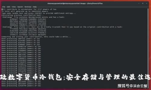 邮政数字货币冷钱包：安全存储与管理的最佳选择