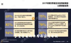 多重签名的作用与应用分