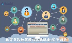  数字钱包如何轻松兑换现