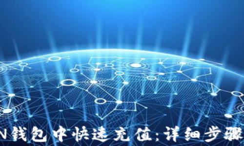 
如何在TRON钱包中快速充值：详细步骤与注意事项
