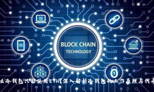 为什么冷钱包只能使用ETH？深入解析冷钱包的工作原理与代币支持