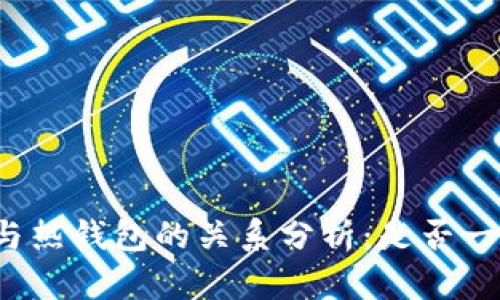 冷钱包与热钱包的关系分析：是否一一对应？