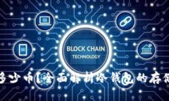 冷钱包能放多少币？全面