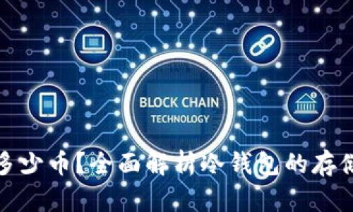 冷钱包能放多少币？全面解析冷钱包的存储能力与优势