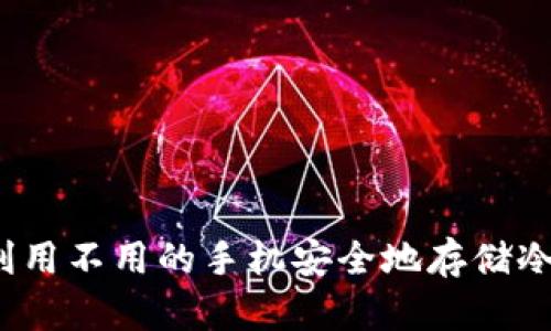 如何利用不用的手机安全地存储冷钱包？