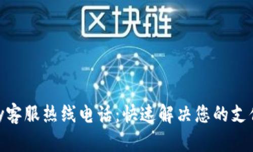 OKPay客服热线电话：快速解决您的支付问题