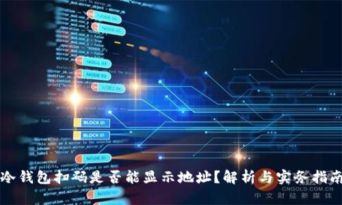 冷钱包扫码是否能显示地址？解析与实务指南