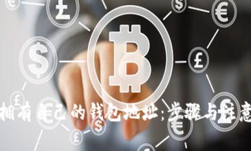 如何拥有自己的钱包地址：步骤与注意事项