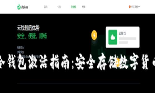 Revalink冷钱包激活指南：安全存储数字货币的第一步