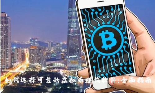 如何选择可靠的虚拟币赚钱软件：全面指南