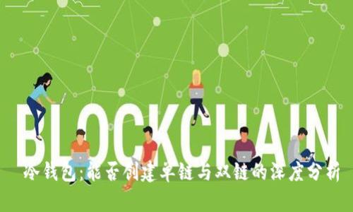  冷钱包：能否创建单链与双链的深度分析