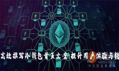 如何高效撰写冷钱包首页文案：提升用户体验与转化率