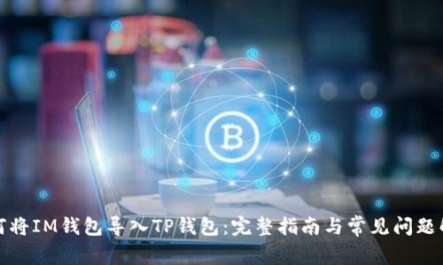 如何将IM钱包导入TP钱包：完整指南与常见问题解答