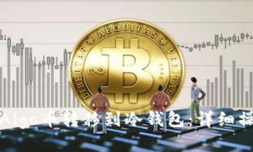 如何将Algo币转移到冷钱包：详细操作指南