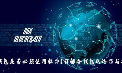 冷钱包是否必须使用软件？详解冷钱包的运作与功能