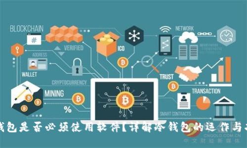 冷钱包是否必须使用软件？详解冷钱包的运作与功能