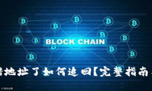 冷钱包转错地址了如何追回？完整指南与解决方案