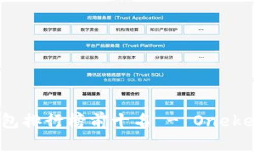 2023年最新冷钱包排行榜前十名 - Onekey冷钱包深度评测