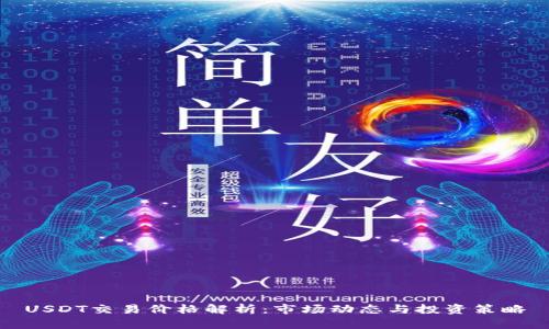 USDT交易价格解析：市场动态与投资策略