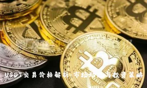 USDT交易价格解析：市场动态与投资策略