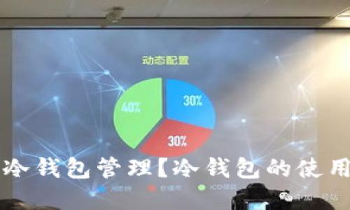 多少资产适合用冷钱包管理？冷钱包的使用指南与投资策略