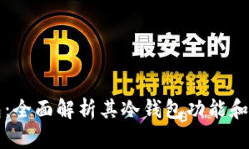 波宝钱包：全面解析其冷钱包功能和使用指南