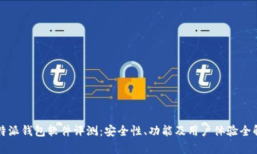 比特派钱包软件评测：安全性、功能及用户体验全解析