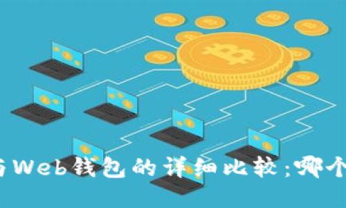 冷钱包与Web钱包的详细比较：哪个更安全？