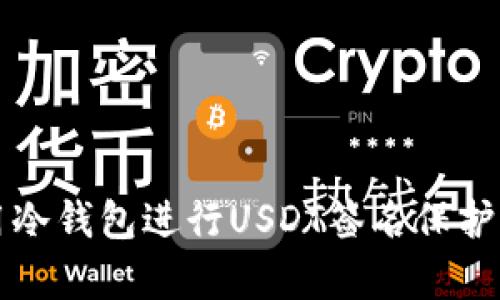 如何有效使用冷钱包进行USDT签名保护您的数字资产