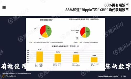 如何有效使用冷钱包进行USDT签名保护您的数字资产