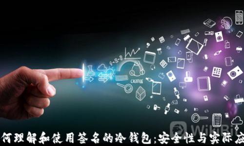 
如何理解和使用签名的冷钱包：安全性与实际应用