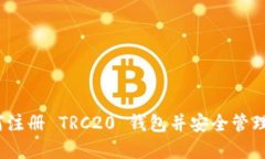 详尽指南：如何注册 TRC