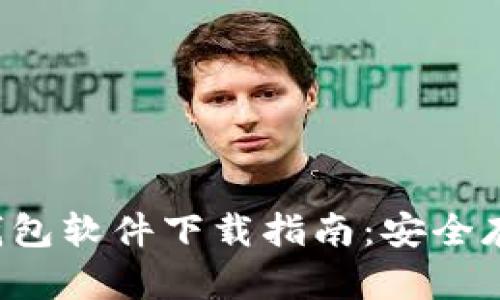 2023年最佳冷钱包软件下载指南：安全存储你的加密货币