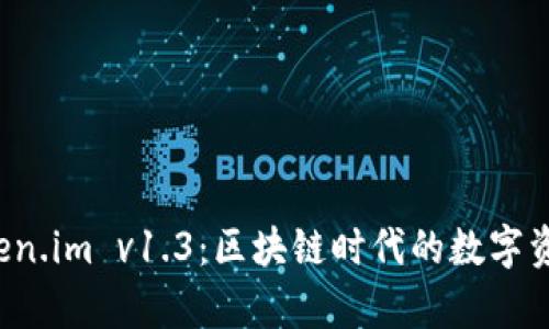 全面解析 Token.im v1.3：区块链时代的数字资产管理新工具