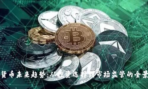 加密货币未来趋势：从投资选择到市场监管的全景分析