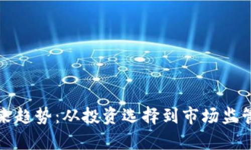 加密货币未来趋势：从投资选择到市场监管的全景分析