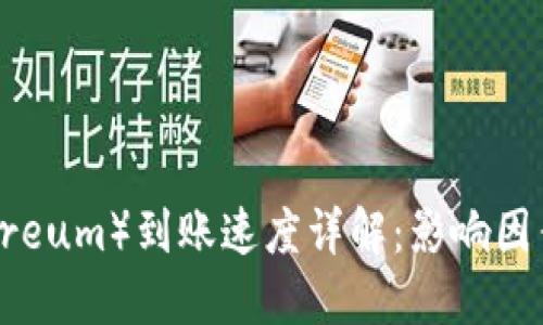 以太坊（Ethereum）到账速度详解：影响因素及提升策略