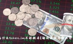 为什么token.im不能提币？解