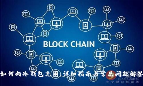 如何向冷钱包充币：详细指南与常见问题解答