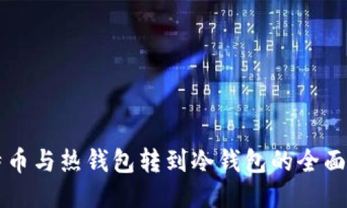 比特币与热钱包转到冷钱包的全面指南