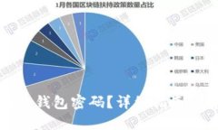 如何找回冷钱包密码？详