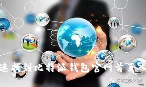 如何快速找到比特派钱包官网首页入口网址