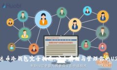 泰达币冷钱包完全指南：