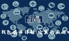 冷钱包存币详解：它真的
