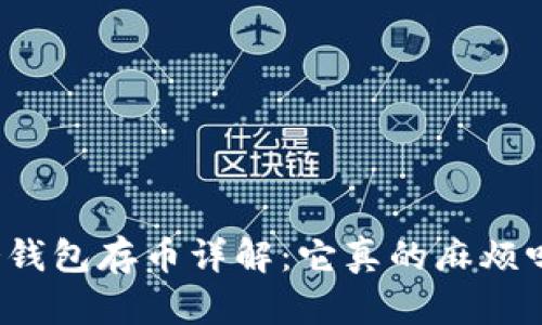 冷钱包存币详解：它真的麻烦吗？
