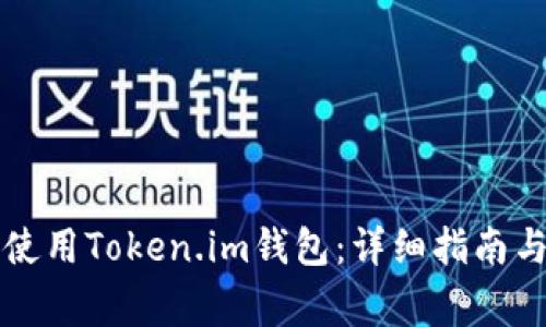 如何在电脑上使用Token.im钱包：详细指南与常见问题解析
