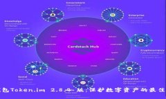 冷钱包Token.im 2.8.4 版：保